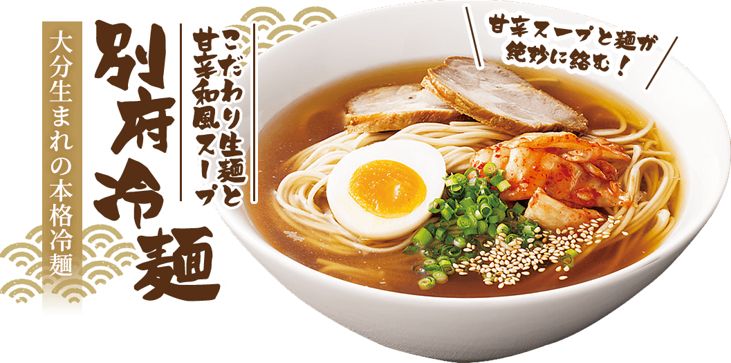 別府冷麺の通販・お取り寄せはこちら【送料無料】